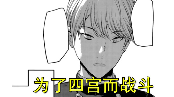 【辉夜大小姐漫画解说】212，为了四宫而战斗，推翻四宫家的统治