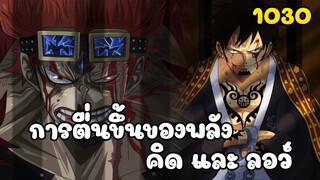 วันพีช ตอนที่ 1030 การตื่นขึ้นของพลัง คิดส์ และ ลอว์-  สปอยด่วน