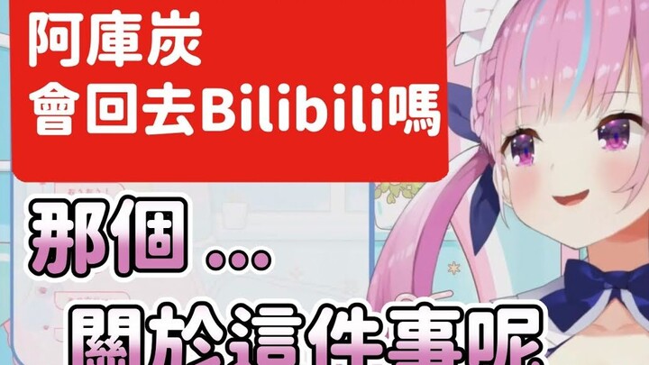 Will Aqua return to bilibili?