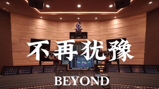 BEYOND《不再犹豫》百万豪装录音棚大声听【Hi-res】
