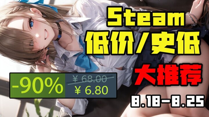 【好评率98%的游戏直接白给！？】10款本周STEAM高评价史低游戏大推荐（8月18日-8月25日）