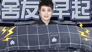 【粤知一二】舍友为了早起设的闹钟，为什么最后被叫醒的只有我？