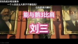 自费三体也能比肩鹅厂三体！不接受反驳