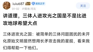 三体人进攻光之国是不是比进攻地球希望大点