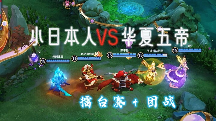 小日本人VS华夏五帝“血脉压制” 擂台赛+团战 #王者荣耀