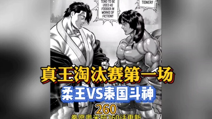 【拳愿奥米茄】260-263话 泰国斗神VS柔王岚山 真王淘汰赛第一场！