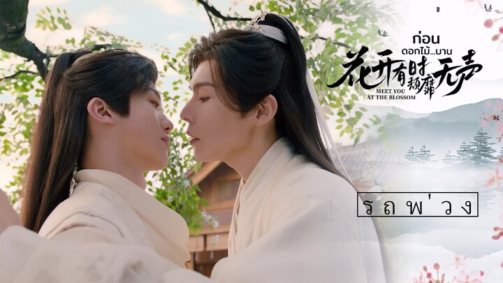 Offical Trailer | 遇一人，山水有逢；终一人，悱恻至生 7.11等你~ #ก่อนดอกไม้บาน #MeetYouattheBlossom #花开有时颓靡无声