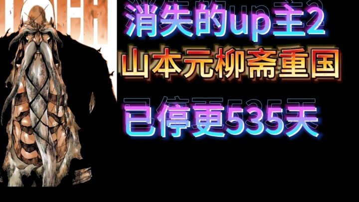 【消失的死神up主】山本元柳斋重国——史上最强死神，深具影响力、备受尊敬且实力非凡的角色，他的存在对于整个《BLEACH》世界观的构建和发展起到了核心作用！