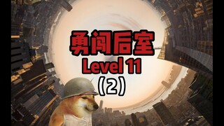 勇闯后室Level 11“无垠城市”