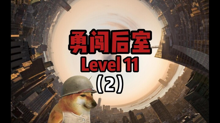 勇闯后室Level 11“无垠城市”