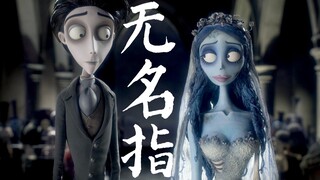 【瓜皮酱】温馨解说《僵尸新娘》，无名指戴上戒指就会幸福？我终究只是一个有执念的僵尸....