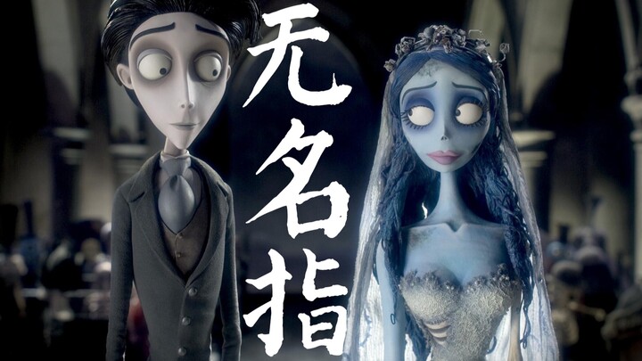 【瓜皮酱】温馨解说《僵尸新娘》，无名指戴上戒指就会幸福？我终究只是一个有执念的僵尸....