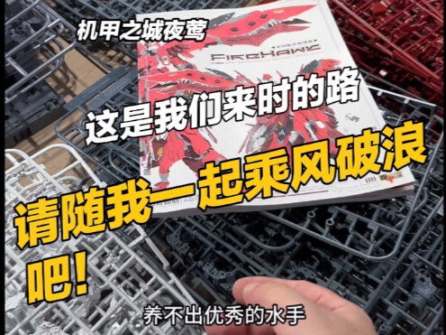 这是我来时的路…请随我一道乘风破浪吧 #机甲之城夜莺 #机甲之城 正式片4 高达模型