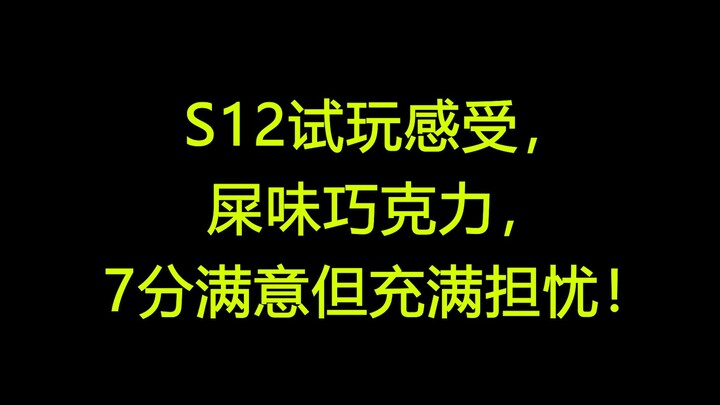 รีวิวเล่นสั้น S12: ความสุ่มจัดเต็ม คอมโบเอนเตอร์บันเทิงถูกใจมาก! แต่ก็ยังกังวลหนักอยู่เหมือนกัน!