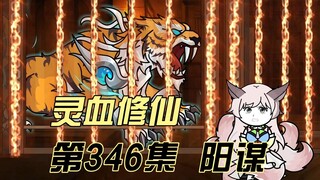 【灵血修仙】第346集  营救行动！