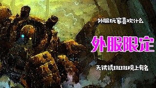 外服：限定皮肤   国服：限时返场！！