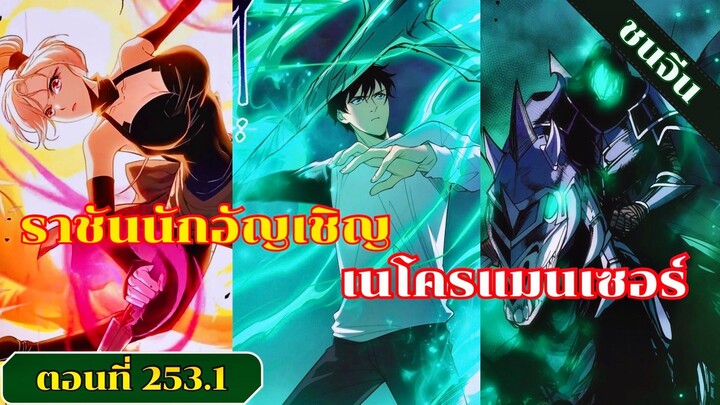 มังงะ เนโครแมนเซอร์ราชันนักอัญเชิญวิญญาณ ตอนที่ 253.1 ชน #มังงะ #มังงะจีน #มังงะพระเอกเทพ #สปอยมังงะ