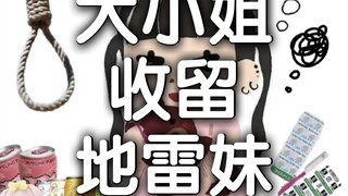 地雷妹无家可归大小姐收留，二人正式同居。校园篇宣告完结！