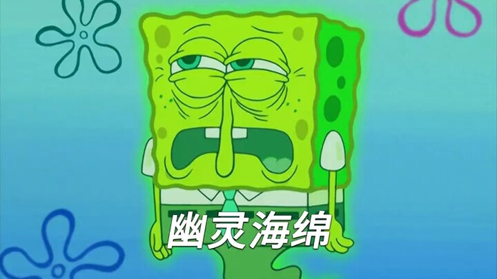 粉黄二傻为了吓老章竟然变成了幽灵形态-下   #海绵宝宝  #二次元