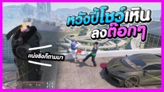 GTA V - หวังปี้โชว์เหิน ลงต๊อกๆ #PAJO