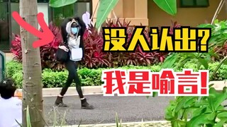 喻言你好憨！包的太严实没人认出，结果自己大喊：我是喻言！
