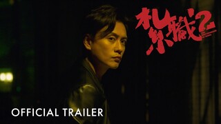 紮職2 ｜ The Brotherhood Of Rebel 2 ｜ Official Trailer｜正式预告
