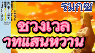 [Banished from the Hero's Party]รีมิกซ์ |  ช่วงเวลาที่แสนหวาน