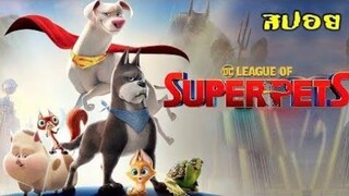 สปอยหนัง เมื่อสัตว์เลี้ยงมีพลังวิเศษเหมือนฮีโร่ DC League of Super Pets 2022