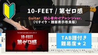 「THE FIRST SLAM DUNK」ED曲【ギター初心者向け】10-FEET / 第ゼロ感　リテイクver.【TAB譜付き/難易度★２】