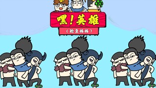 #4【เฮ้! ฮีโร่】เกม: ตำหนิเหรอ? ฉันจะแบกมัน!