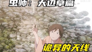 女孩摸了一根天线，却整个人消失在了天空中，虫师天边草篇