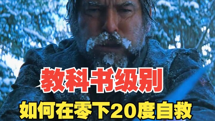 教科书级别，看男人在零下20度的天气里如何自救