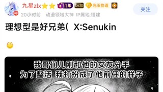 理想型是好兄弟（X:Senukin