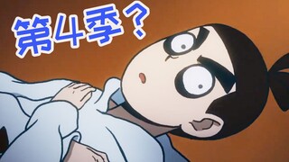 【伍六七】第3季还没来，第4季剧本已写完？电影也在写了！