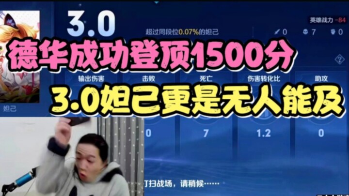 Thanks to his 0/7/0 Daji performance, Dehua clinches 1500 points—but with his reputation score in ta