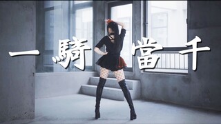 【桃桃】✦ 一骑当千✦ 【久违大姐姐风格→复古金曲♫】