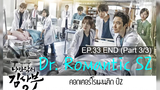 ซับไทย🔥Dr Romantic (Season 2) ดอกเตอร์ โรแมนติก EP33_3