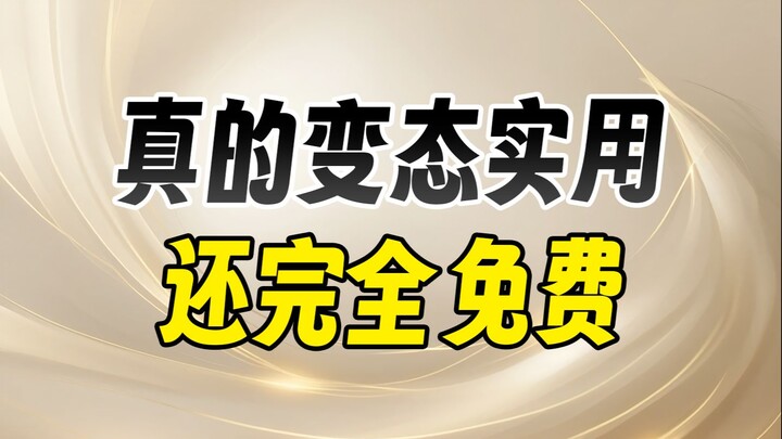 Quá tuyệt! Những bảo bối khiến người ta rung động này hóa ra đều miễn phí