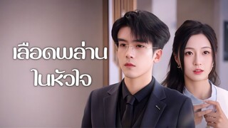 [ดูฟรีเต็มเรื่อง] เลือดพล่านในหัวใจ (ซับไทย)