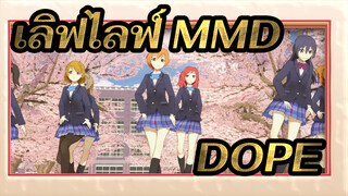 [ เลิฟไลฟ์ MMD] DOPE