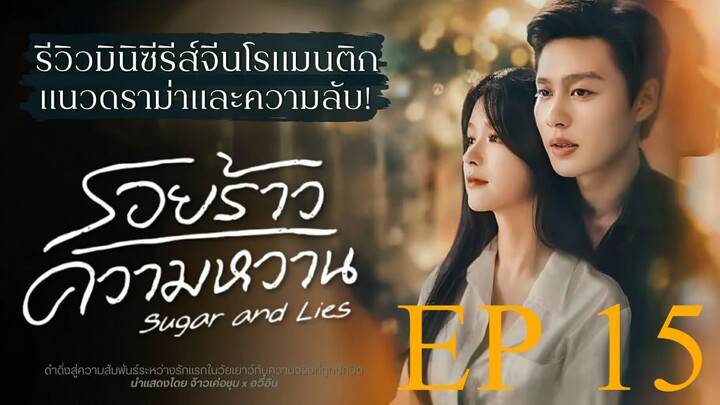รอยร้าวความหวาน Sugar and Lies Ep15 (ซับไทย)