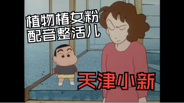 Kreasi kedua dari penggemar Plant Tsubaki [Saya membantu ibu saya] Crayon Shin-chan membantu ibunya 