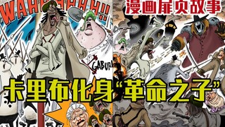 [One Piece Comics Title Page Story] Caribu transformed into the "Son of the Revolution" and faced Sc