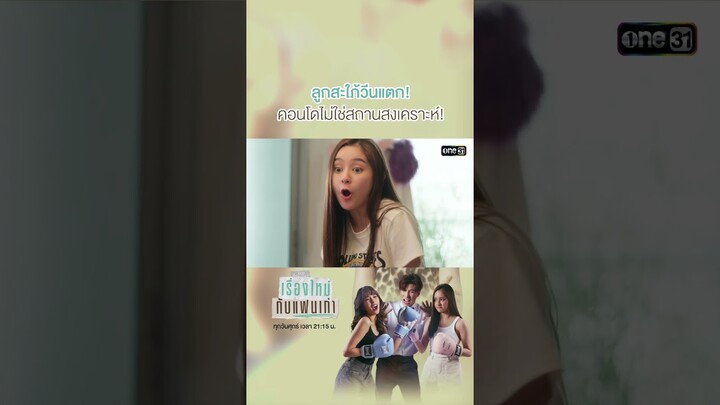 ลูกสะใภ้วีนแตก! คอนโดไม่ใช่สถานสงเคราะห์! #shorts #ClubFridayTheSeries #เรื่องใหม่กับแฟนเก่า | one31