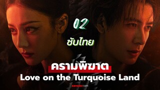 ครามพิฆาต 02 ซับไทย