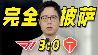 熟悉的感觉又来了，TES惨败T1止步八强 | 米勒赛事速递 淘汰赛 DAY3