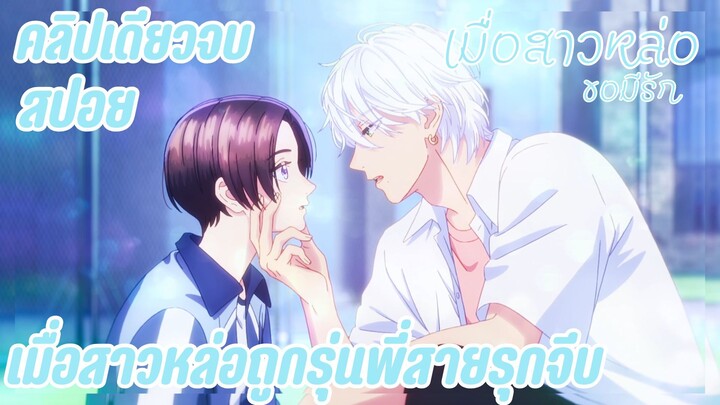 สปอยอนิเมะคลิปเดียวจบ I เมื่อสาวหล่อถูกจีบด้วยรุ่นพี่สายรุก