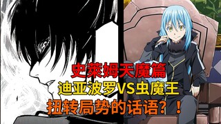 天魔篇59！迪亚波罗VS虫魔王！无法战胜？扭转命运的话语！【史莱姆故事】第两百二十五弹