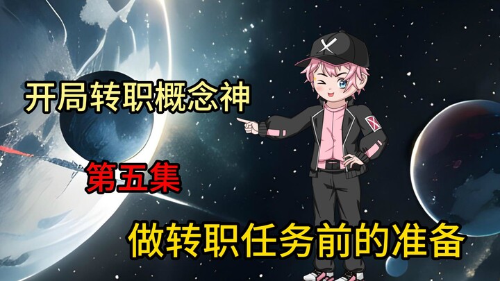 《开局转职概念神》第五集，魔刀千刃镶嵌巨人之眼，准备做转职副本