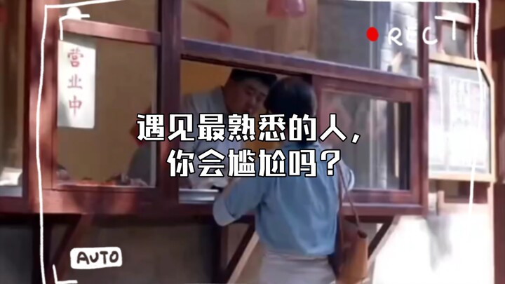 Gặp lại người quen nhất, bạn có thấy ngại không?